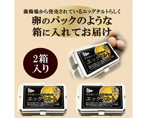 名古屋コーチンの卵で作ったエッグタルト