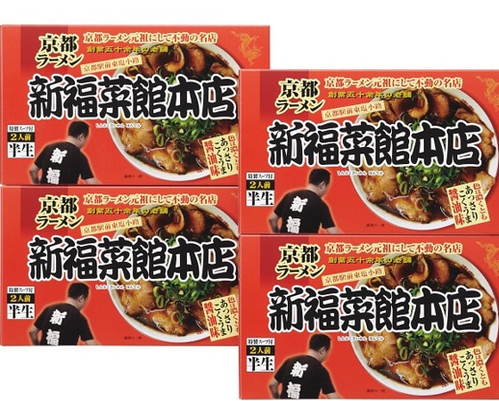 創業五十余年の老舗。京都ラーメン元祖にして不動の名店!京都ラーメン新福菜館本店×4箱(計8食分)