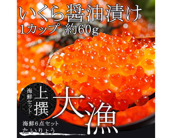 かに 上撰 海鮮セット 大漁(たいりょう)(6品セット)
