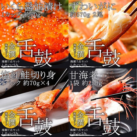 かに 金撰 海鮮セット 舌鼓(したつづみ)(7品セット)