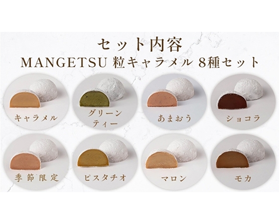 【バレンタイン】MANGETSU8粒キャラメルセット