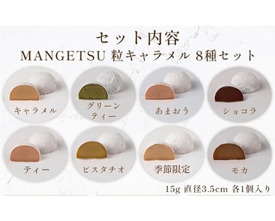 MANGETSU8粒キャラメルセット