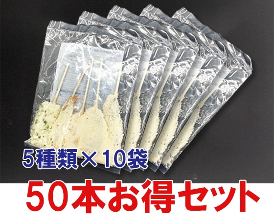 海鮮串揚げ 5種類×10セット