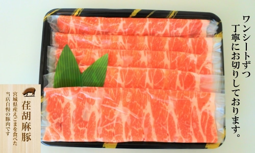 【荏胡麻(えごま)豚】ロースしゃぶしゃぶ用 300g 2人前