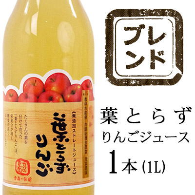 【ギフト】葉とらずリンゴジュース1L瓶3本セット