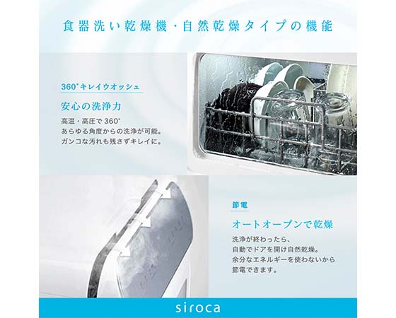 シロカ 食器洗い乾燥機 オートオープンタイプ SS-MA251