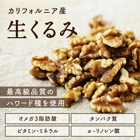 自然派クルミ (無添加1kg)
