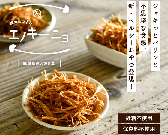 エノキーニョ 岩塩カレー味