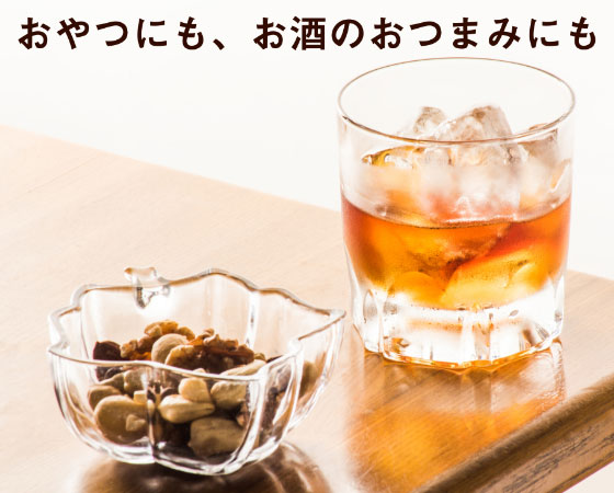 ミックスナッツ 欧風バジル