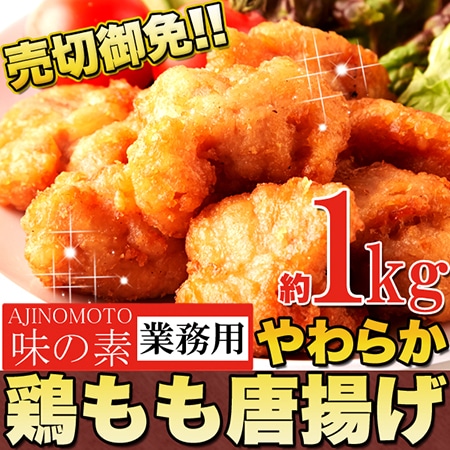 【業務用】味の素やわらか鶏もも唐揚げ約1kg