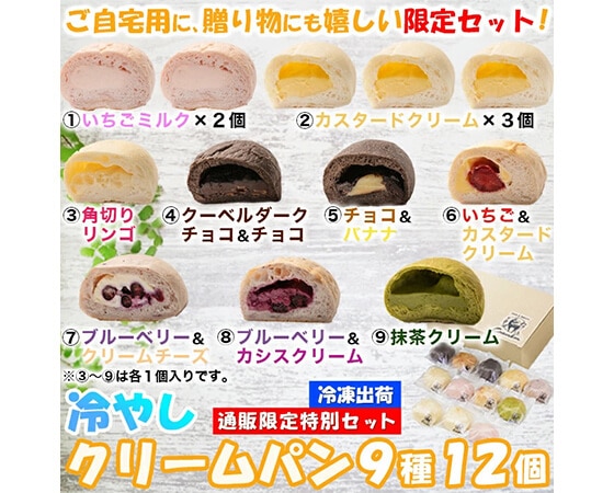 【通販限定セット】冷やしクリームパン9種12個セット