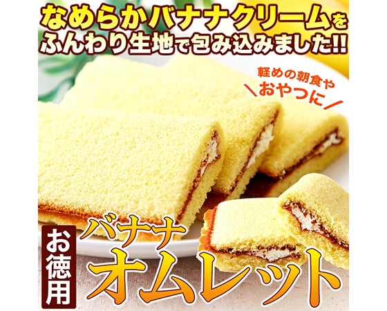 なめらかバナナクリームをふんわり生地で包んだ!!【お徳用】バナナオムレット17個