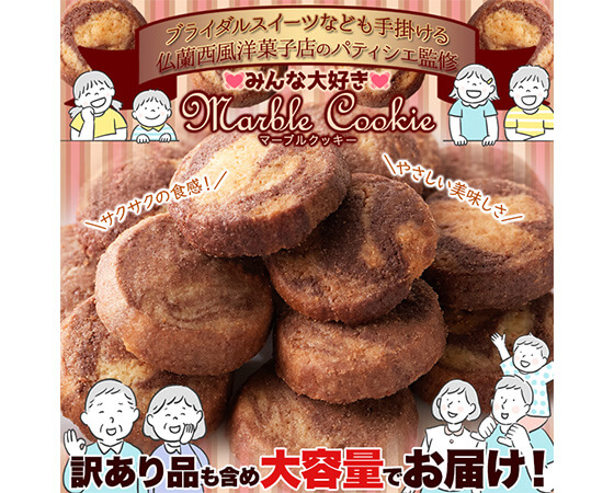【訳あり】洋菓子店のマーブルクッキー500g