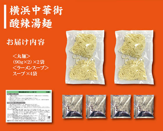 横浜中華街 酸辣湯麺4食
