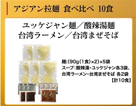 アジアンラーメンアソート 10食