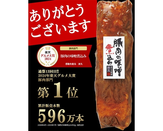 【販売累計596万本!】豚肉の味噌煮込み 450g