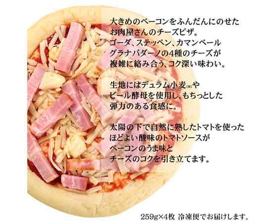 ベーコンたっぷりピザ 259g×4枚