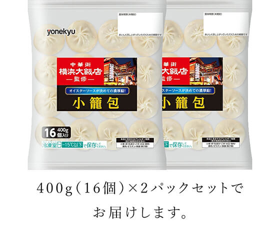 中華街 横浜大飯店監修 小籠包 16個×2袋