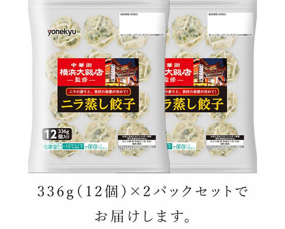 中華街 横浜大飯店監修 ニラ蒸し餃子 12個×2袋