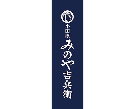 神奈川「小田原みのや吉兵衛」蒲鉾詰合せ