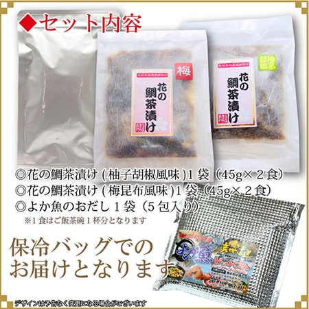 お試し花の鯛茶漬け(柚子胡椒&梅昆布)