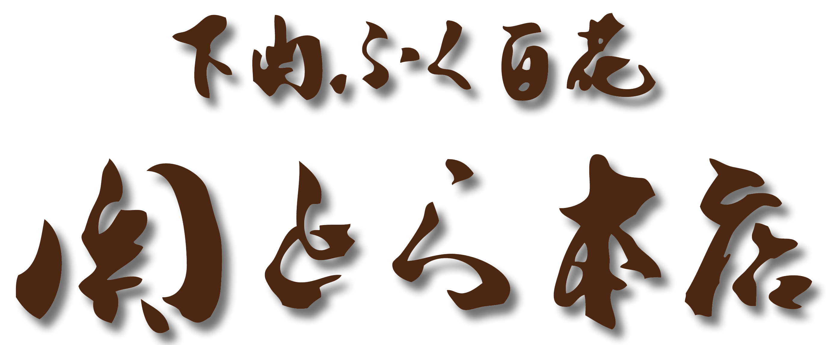 海と丘の豚しゃぶ食べ比べ(FSC-100Y3Z) 2~3人前