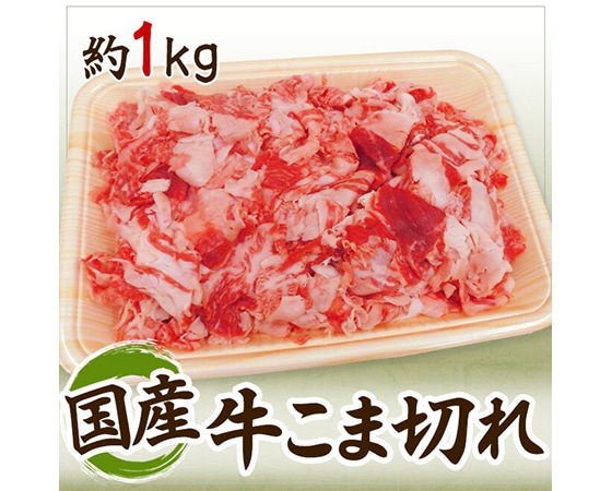 【送料無料】国産 ”牛こま切れ” 約1kg