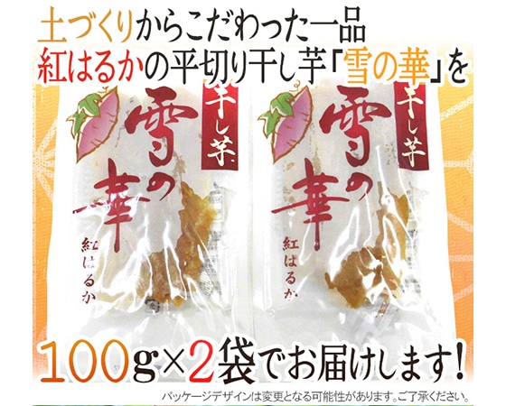 茨城県 紅はるか ”干し芋 雪の華 約100g×2pc” 平切りタイプ【ポスト投函送料無料】