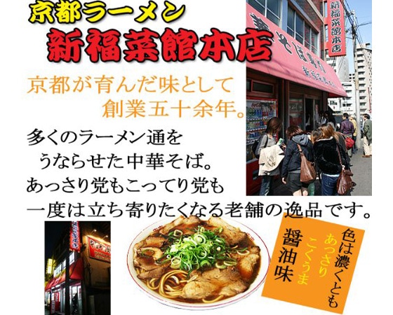 創業五十余年の老舗。京都ラーメン元祖にして不動の名店!京都ラーメン新福菜館本店×4箱(計8食分)
