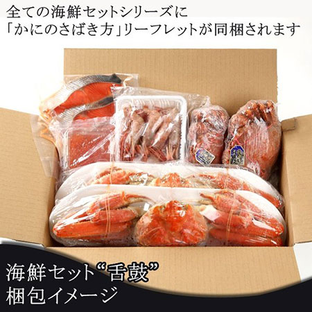 かに 金撰 海鮮セット 舌鼓(したつづみ)(7品セット)