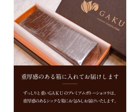 【2月10日~14日でお届け】GAKUプレミアムガトーショコラ(1本)