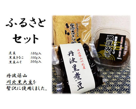 丹波篠山川北黒大豆ふるさとセット