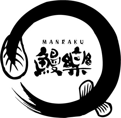 【お徳用】鰻楽 自家用 土用のうなぎ 切り身10枚+きざみごぼう入10袋