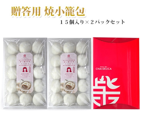 【ギフト】 焼小籠包15個×2
