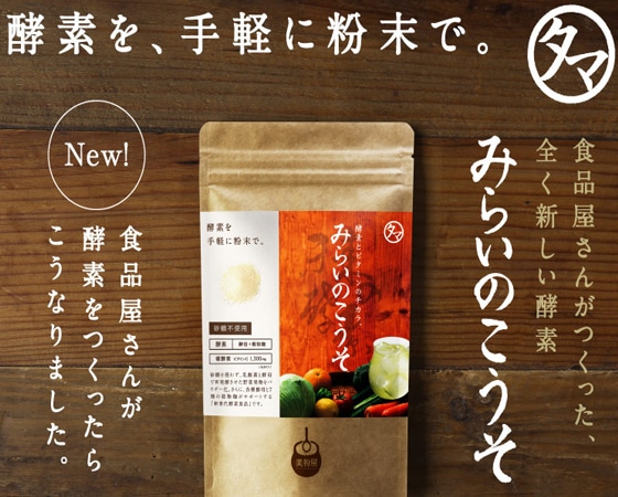 進化した酵素!みらいのこうそ 100g