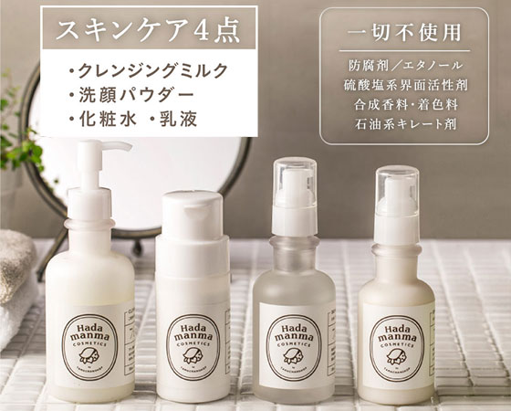 Hadamanmaスキンケア4点セット
