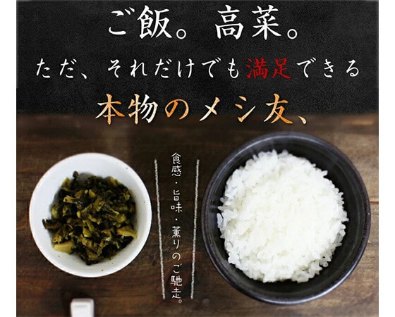 完熟発酵高菜