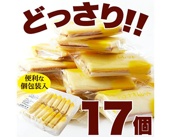 なめらかバナナクリームをふんわり生地で包んだ!!【お徳用】バナナオムレット17個