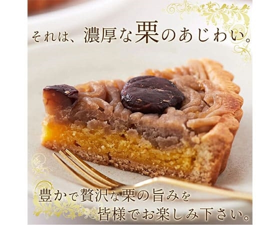 【ネコポス出荷】蜜で煮込んだ栗たっぷり!モンブランタルト5号