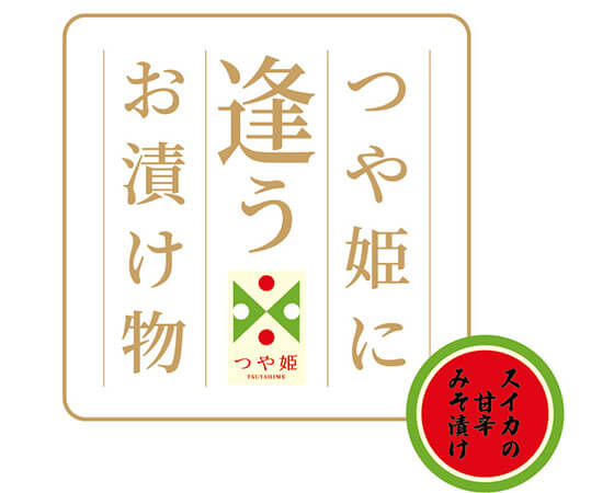 つや姫に逢うお漬け物(スイカの甘辛味噌漬け) 110g×2