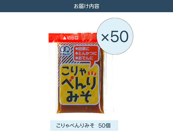 こりゃべんりみそ50個