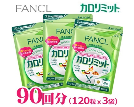 カロリミット120粒×3袋