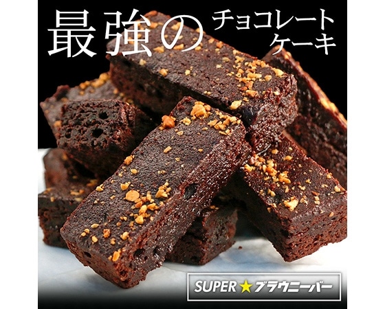 SUPER★ブラウニーバー