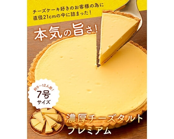 ベイクドチーズタルトプレミアム7号