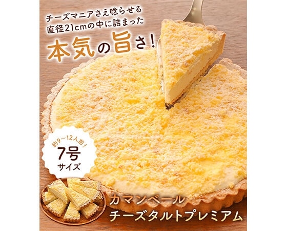 カマンベールチーズタルトプレミアム7号