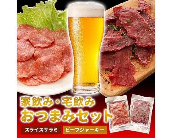 家飲み・宅飲みおつまみセット①スライスサラミ&ビーフジャーキー