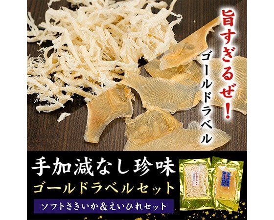 手加減なし珍味ゴールドラベルセット①ソフトさきいか&エイヒレ