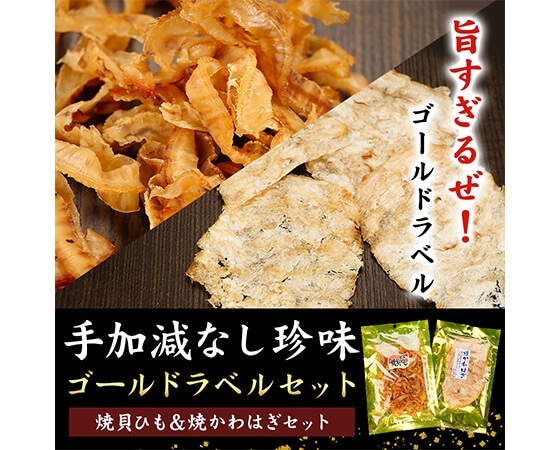 手加減なし珍味ゴールドラベルセット②焼き貝ひも&焼きかわはぎ