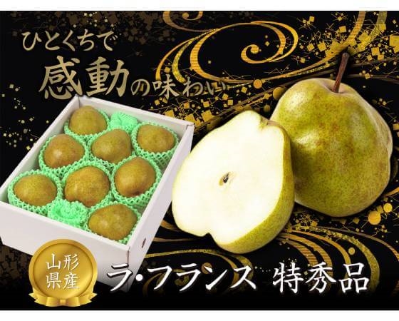 【予約】山形県産 ラ・フランス 秀品 約2kg(5~8玉) ※出荷時期:12月上旬~12月下旬