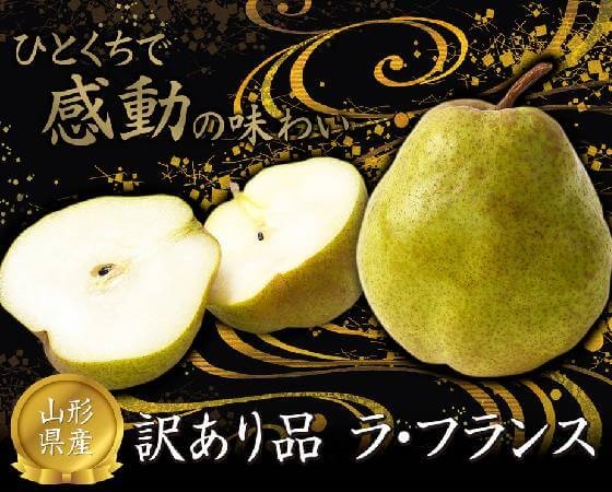 【予約】山形県産 ラ・フランス 家庭用 約2kg(5~8玉) ※出荷時期:12月上旬~12月下旬